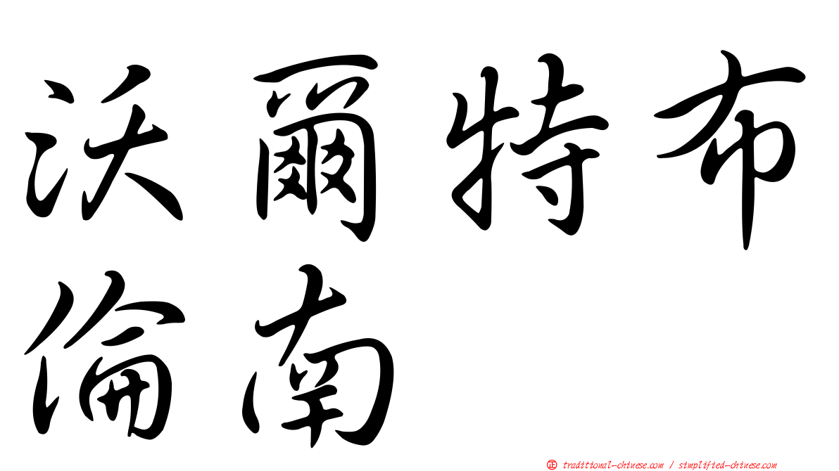 沃爾特布倫南