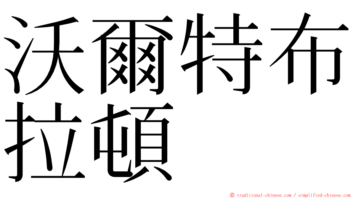 沃爾特布拉頓 ming font