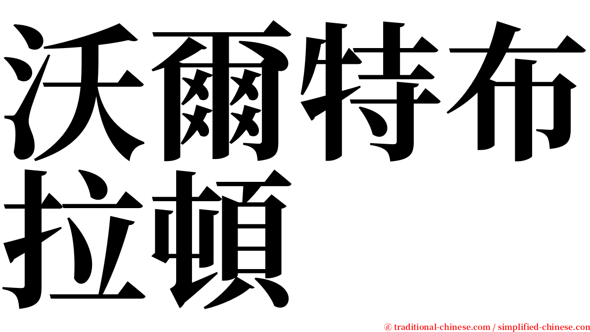 沃爾特布拉頓 serif font