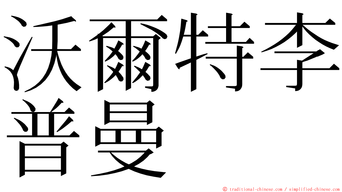 沃爾特李普曼 ming font