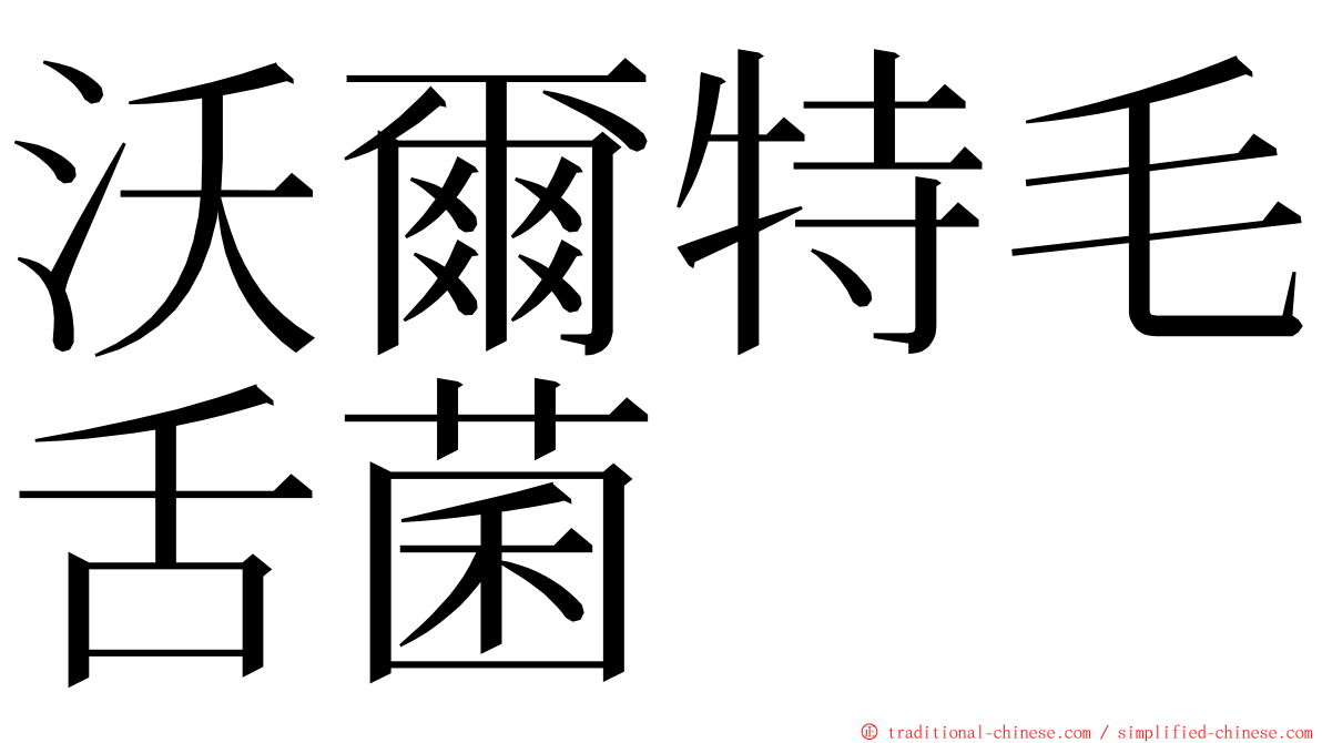 沃爾特毛舌菌 ming font