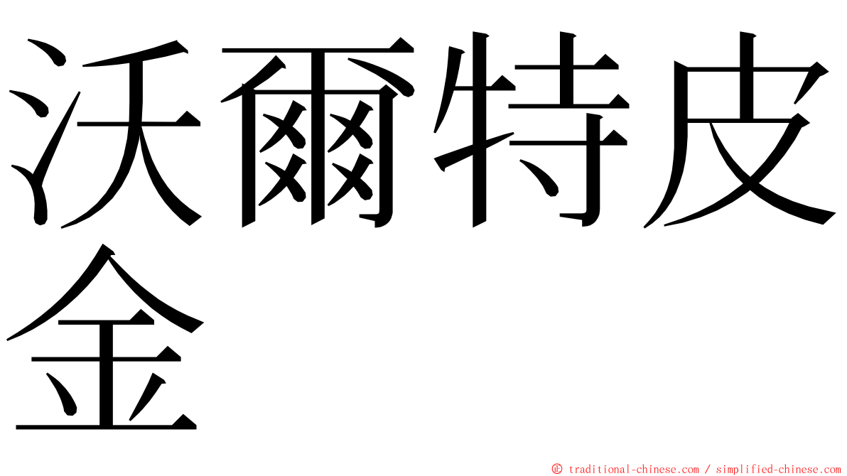 沃爾特皮金 ming font