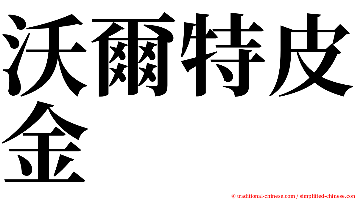 沃爾特皮金 serif font