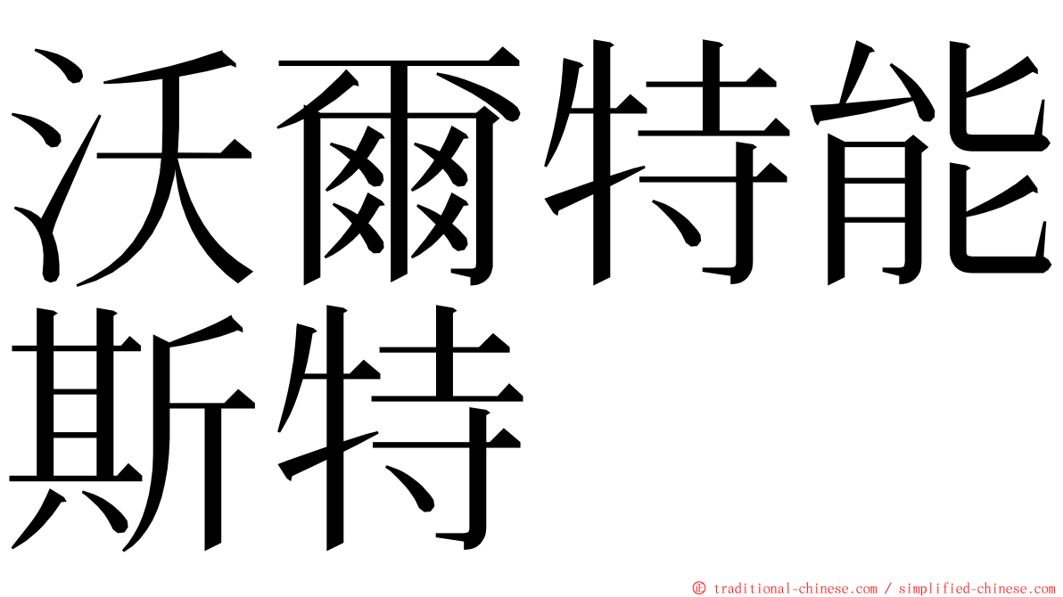 沃爾特能斯特 ming font