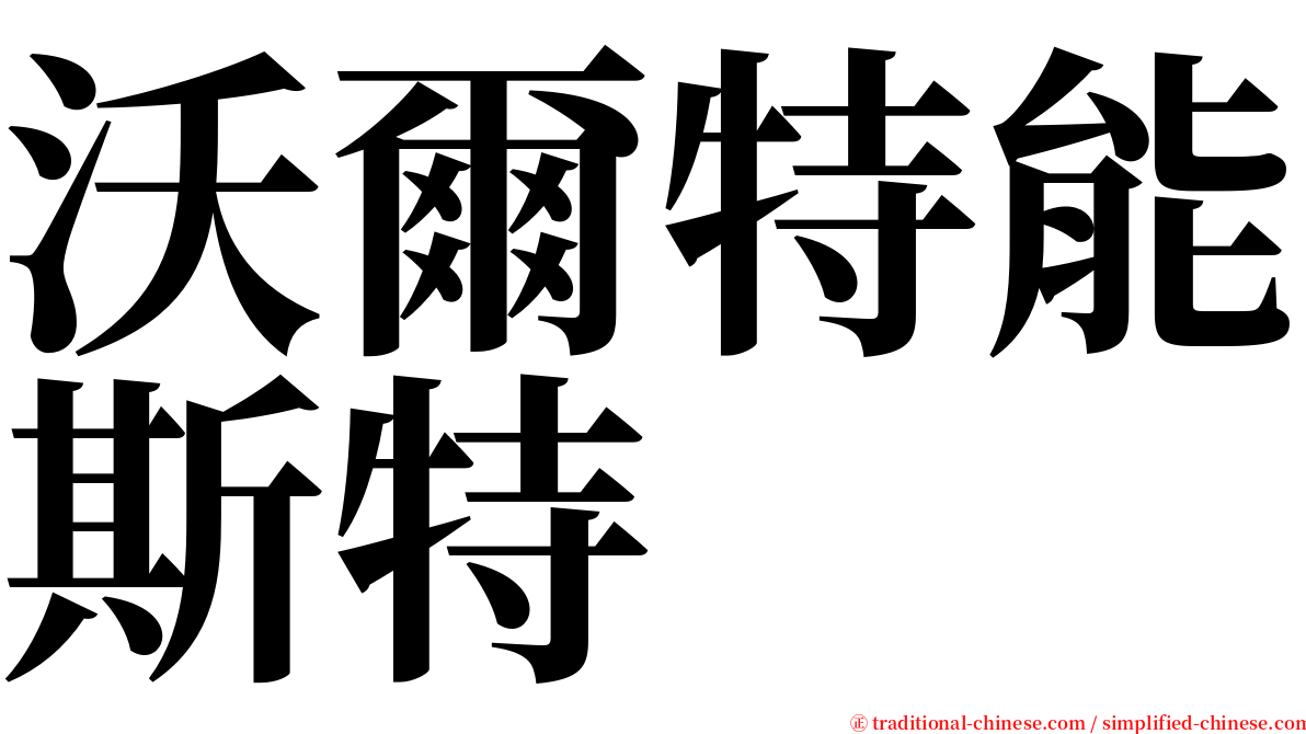 沃爾特能斯特 serif font