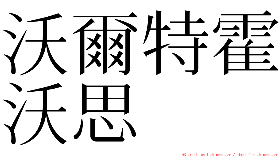 沃爾特霍沃思 ming font