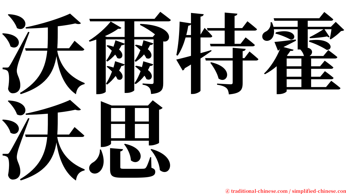 沃爾特霍沃思 serif font