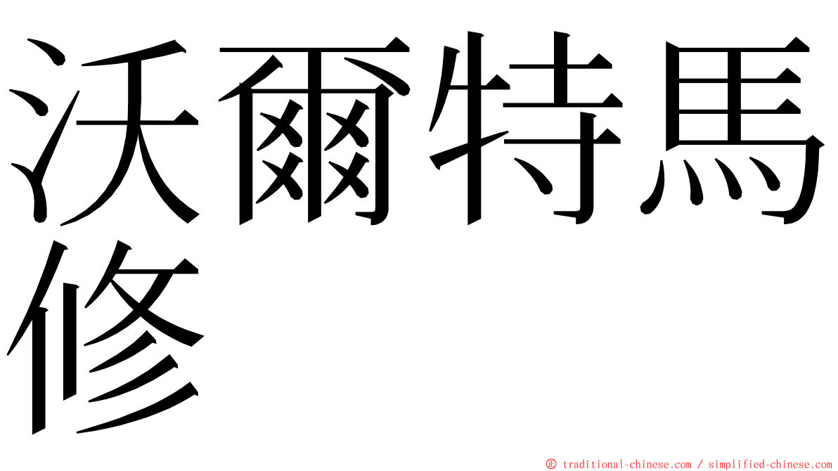 沃爾特馬修 ming font