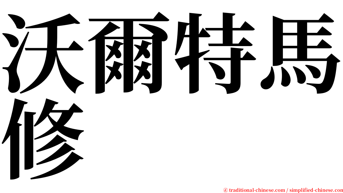 沃爾特馬修 serif font