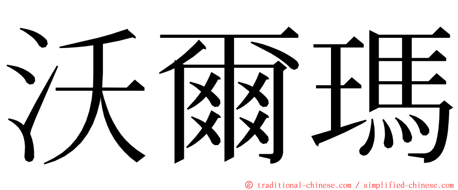 沃爾瑪 ming font