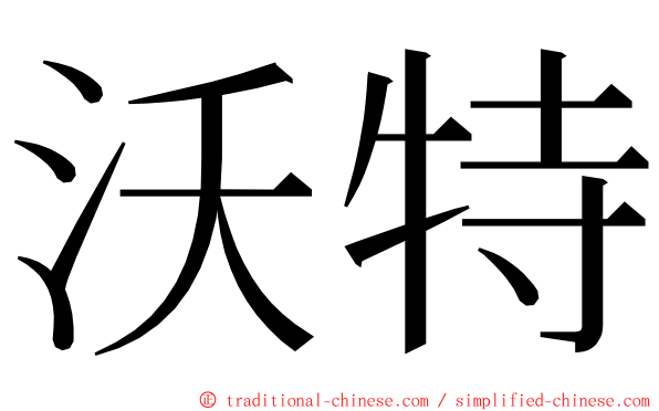 沃特 ming font