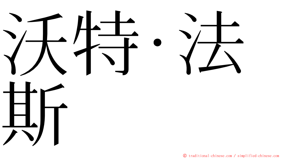 沃特·法斯 ming font