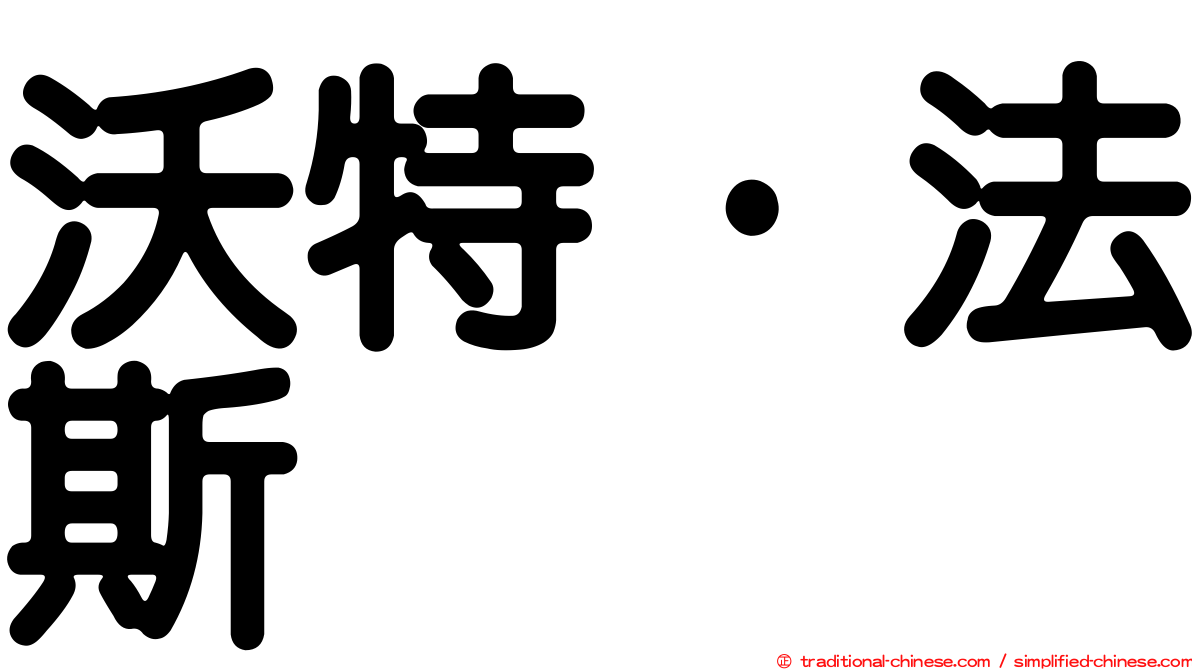 沃特·法斯