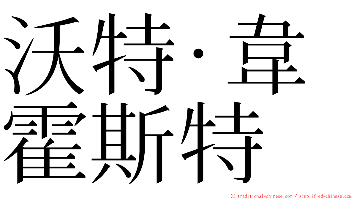 沃特·韋霍斯特 ming font