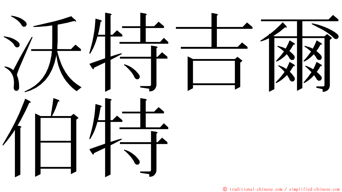 沃特吉爾伯特 ming font