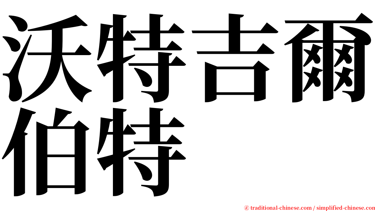 沃特吉爾伯特 serif font