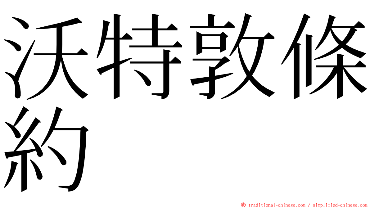 沃特敦條約 ming font