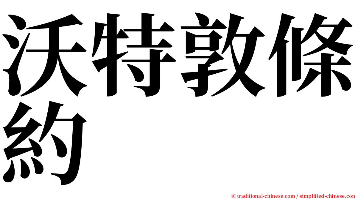 沃特敦條約 serif font