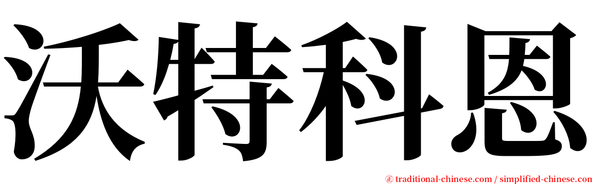 沃特科恩 serif font