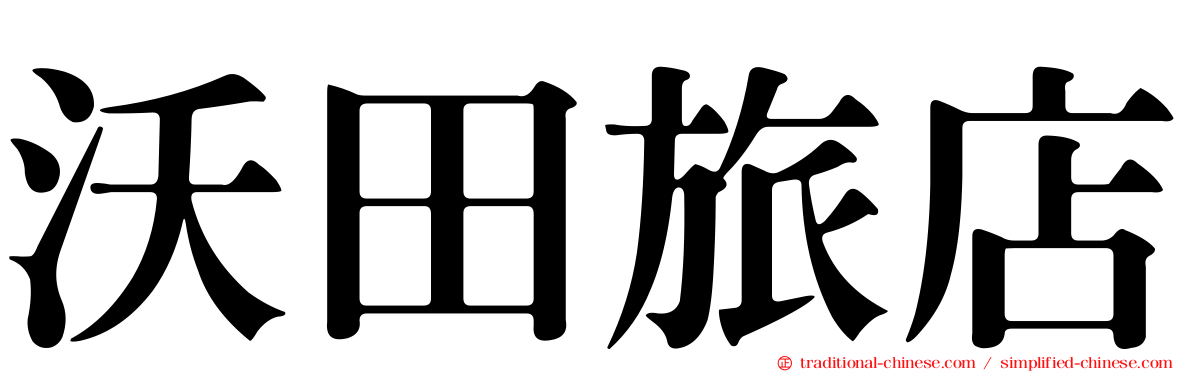 沃田旅店