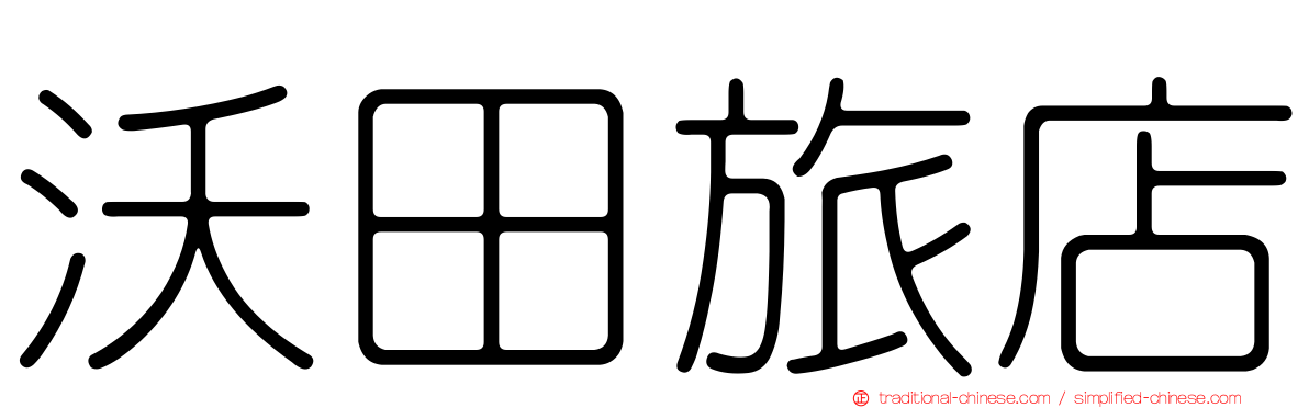 沃田旅店