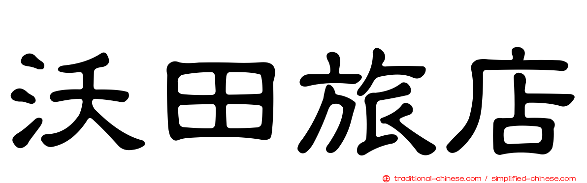 沃田旅店