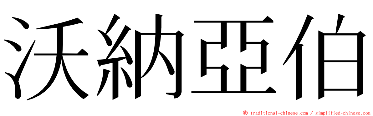 沃納亞伯 ming font