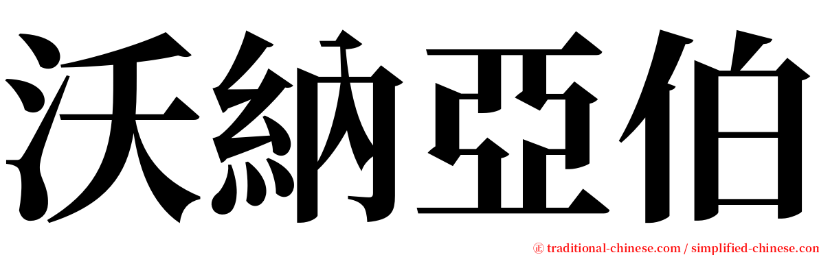 沃納亞伯 serif font