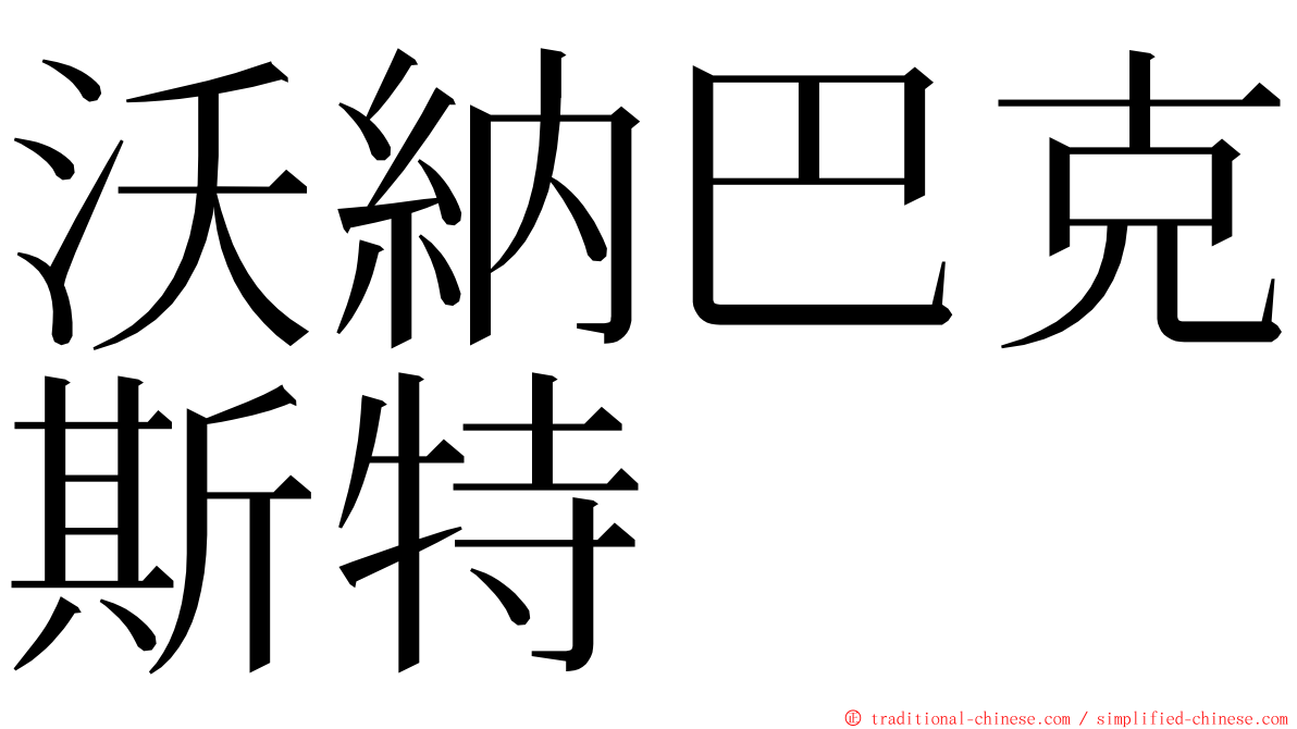 沃納巴克斯特 ming font