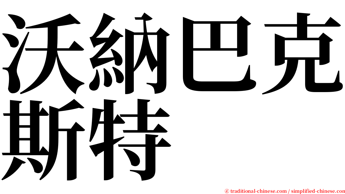 沃納巴克斯特 serif font