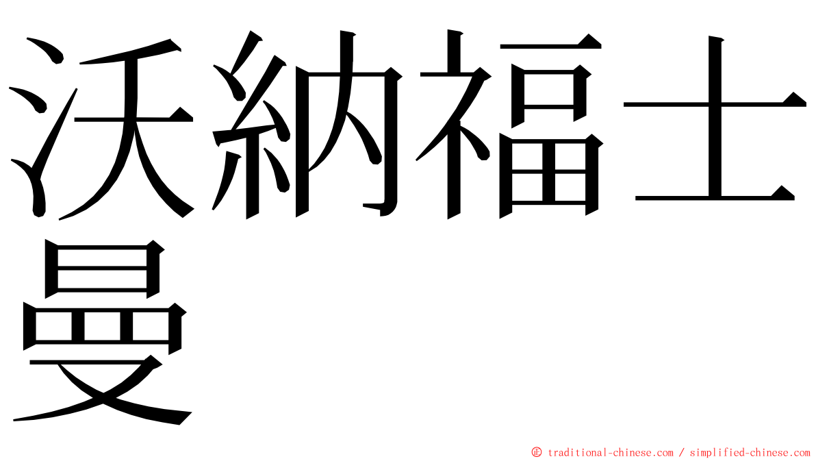 沃納福士曼 ming font