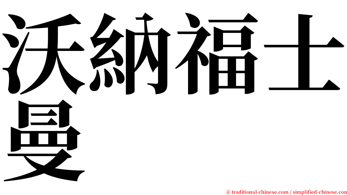 沃納福士曼 serif font