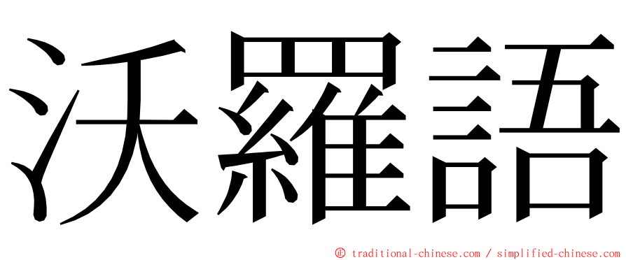 沃羅語 ming font