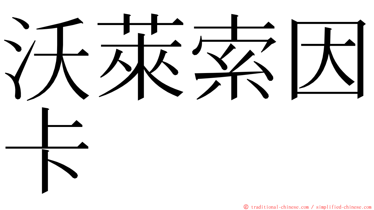 沃萊索因卡 ming font