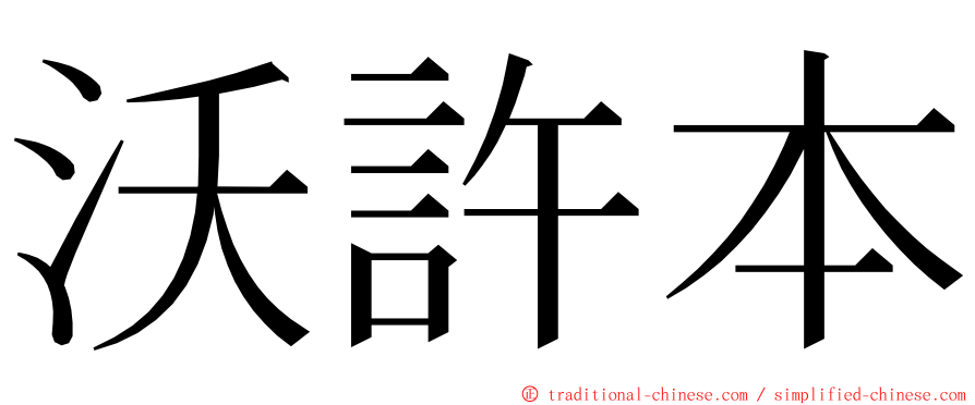 沃許本 ming font