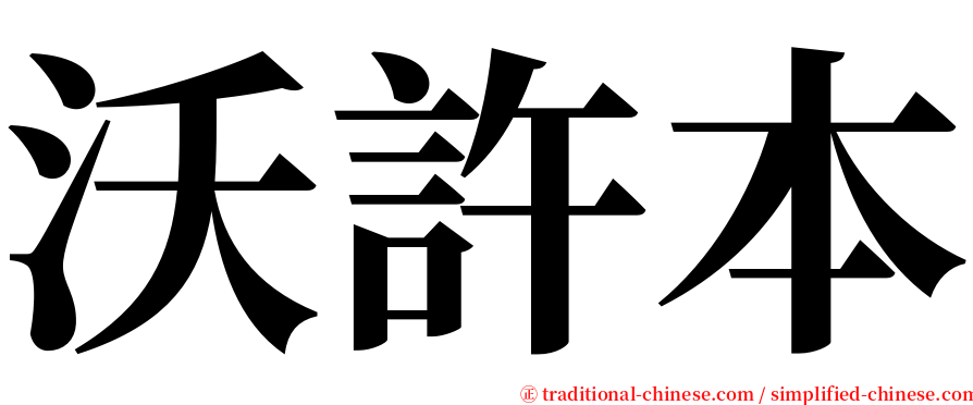 沃許本 serif font