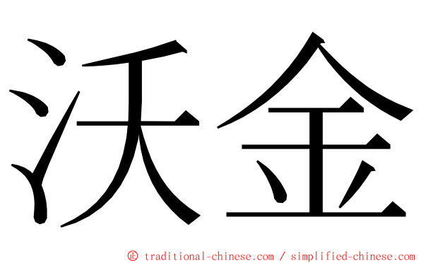 沃金 ming font