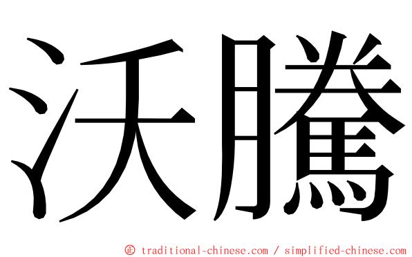 沃騰 ming font