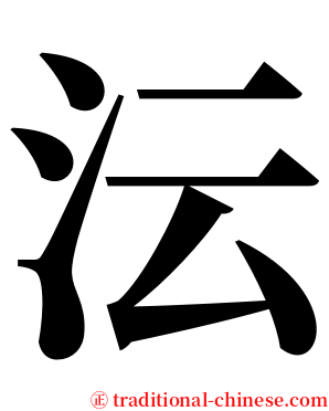 沄 serif font