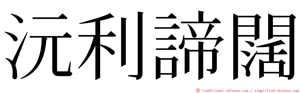 沅利諦闊 ming font