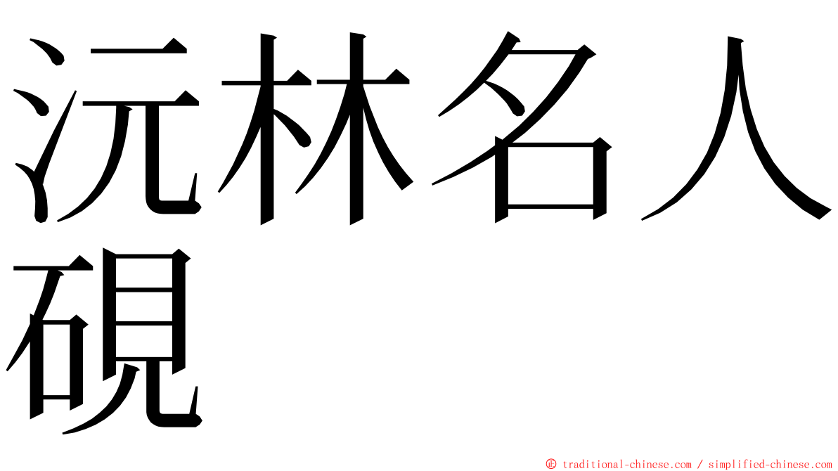 沅林名人硯 ming font