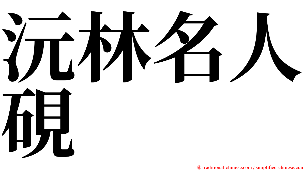 沅林名人硯 serif font