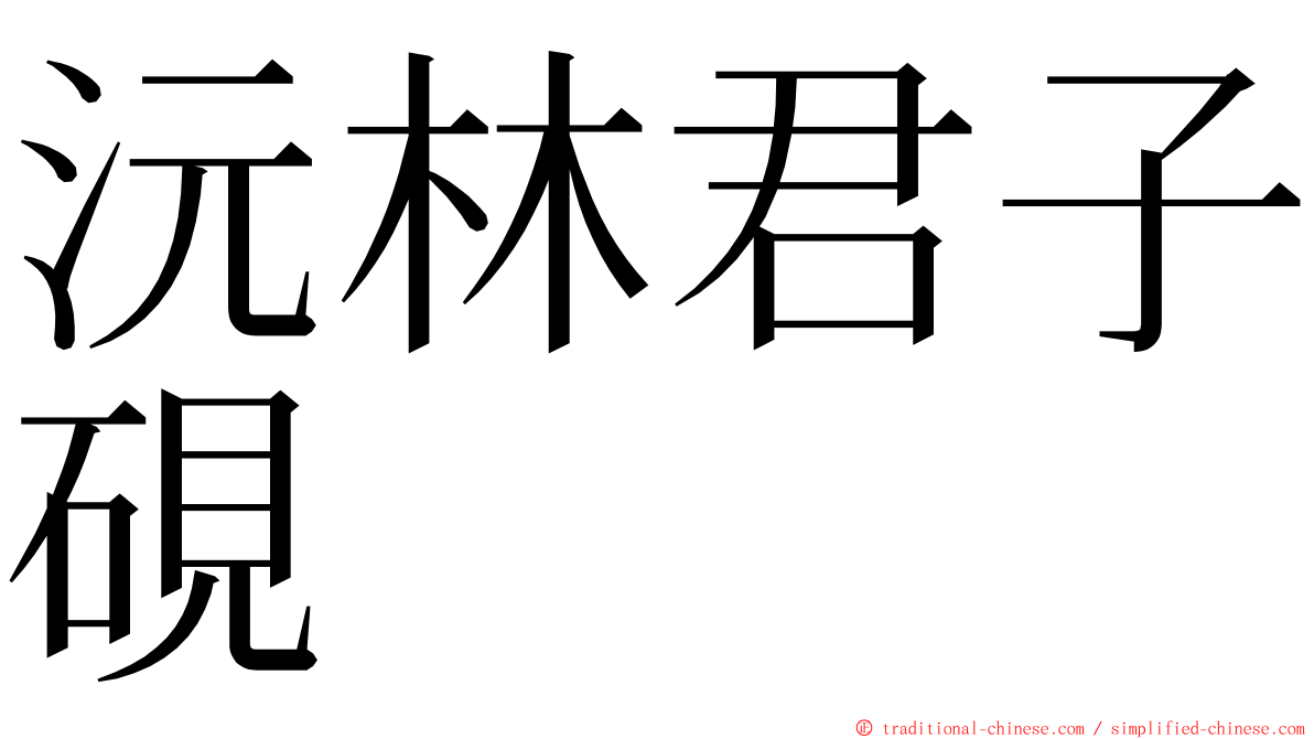 沅林君子硯 ming font