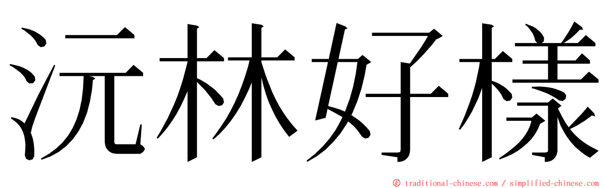 沅林好樣 ming font