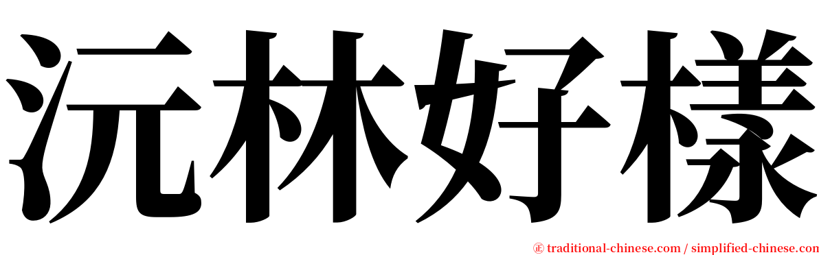 沅林好樣 serif font