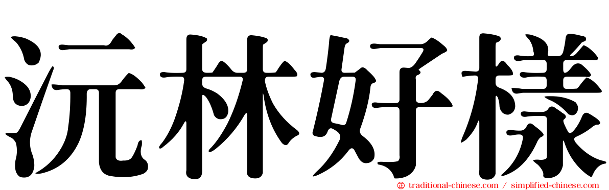 沅林好樣