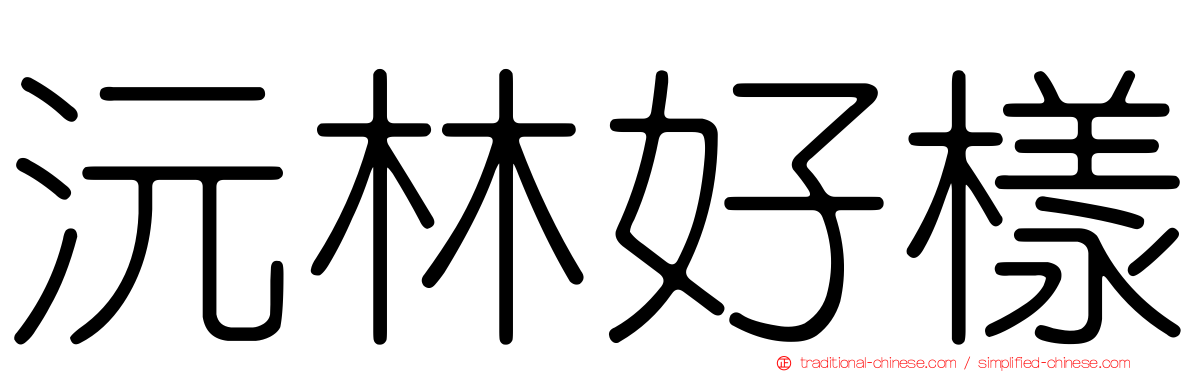 沅林好樣