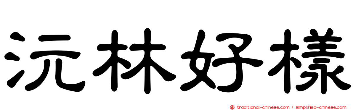 沅林好樣