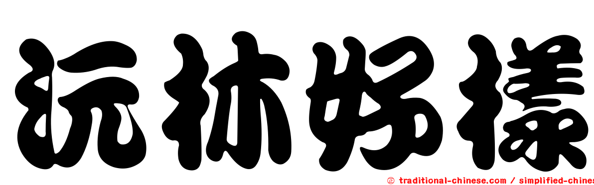 沅林好樣