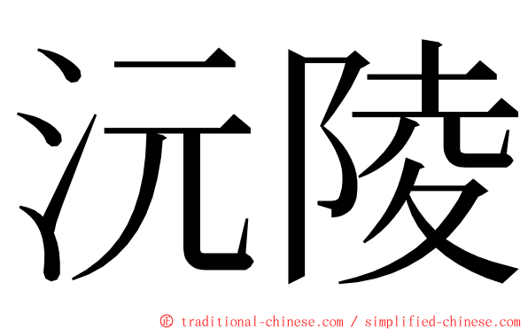 沅陵 ming font